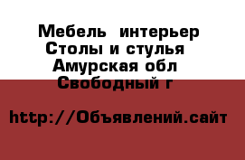 Мебель, интерьер Столы и стулья. Амурская обл.,Свободный г.